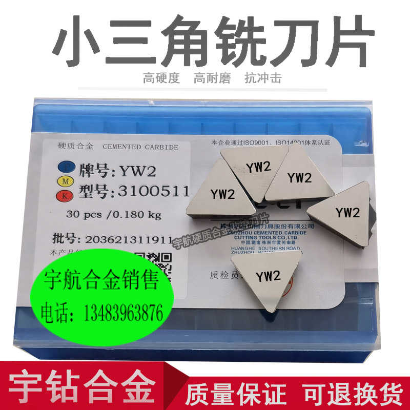 株洲硬质合金三角铣刀片YT15 YT5 YW1 YW2 YG6 YG8 3100511铣