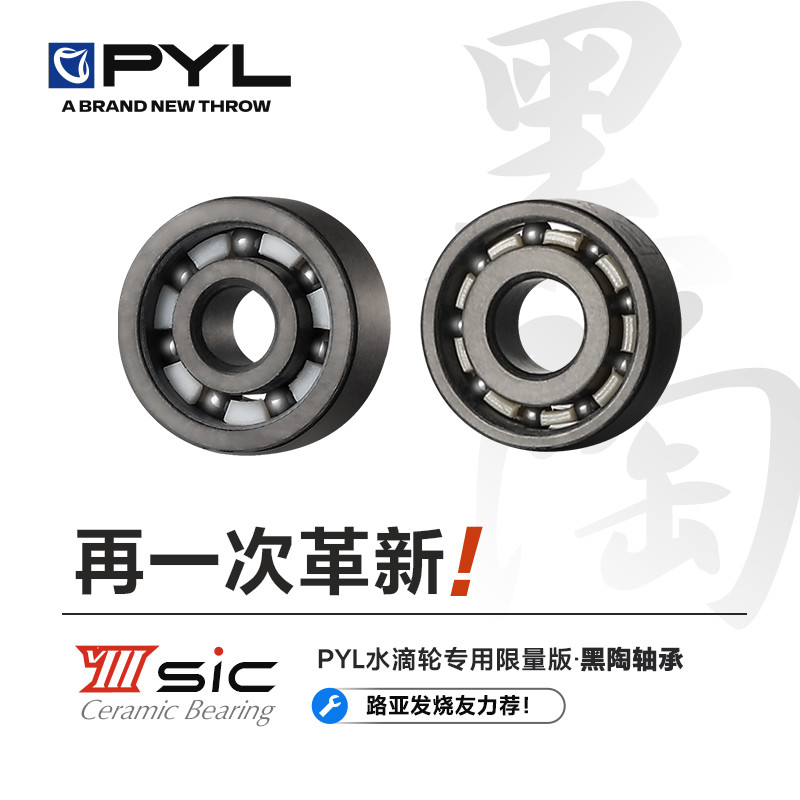 PYL“VIII黑陶”水滴轮改装轴承 机械感骚音 高硬度防海水高