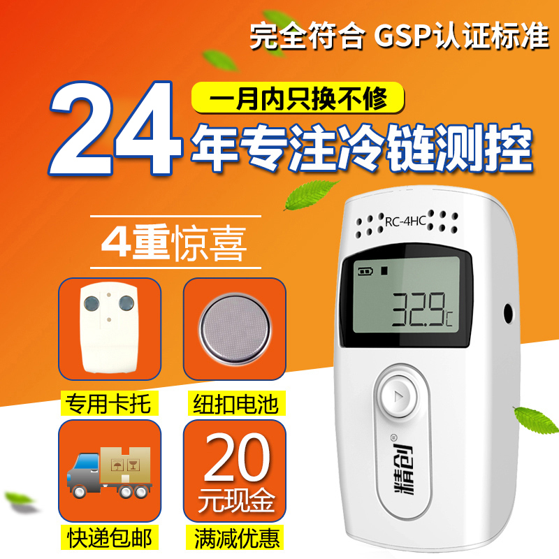 精创RC-4温湿度记录仪 usb自动数据温湿度计冷链运输药店冰箱
