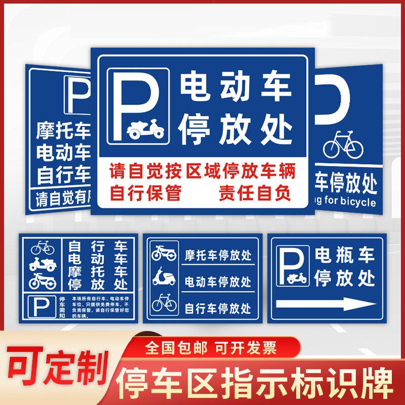 电瓶摩托电动车停放标识牌子停车位充电此处禁止停车警示牌贴
