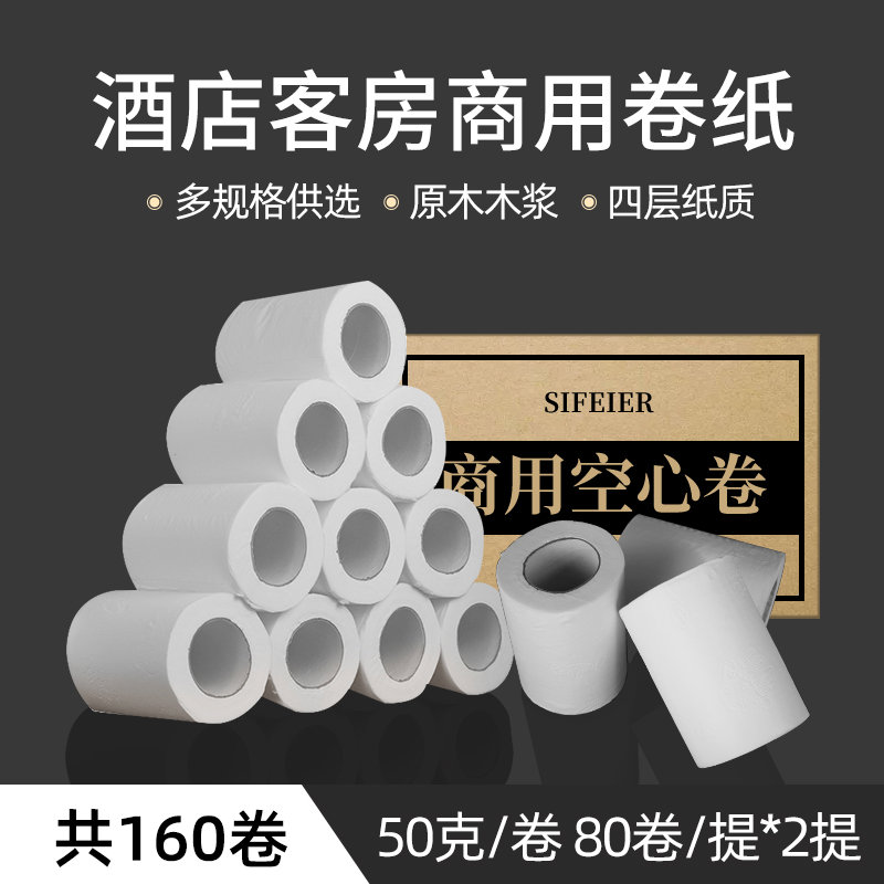 160卷酒店宾馆用纸小卷纸卫生间专用厕纸有芯卷筒纸用卫生纸50g