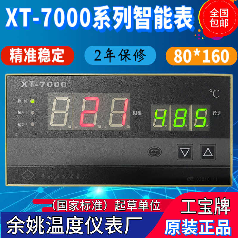 余姚温度仪表厂XT-7000 700W 701W 703W 705WS 工宝原装正