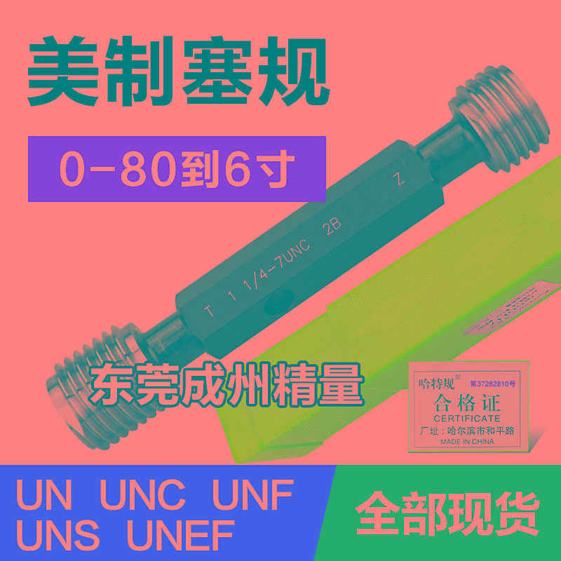 美螺纹塞规通止规5/8 11/16-11-12-16-18-20-24-27-28 UNC UN
