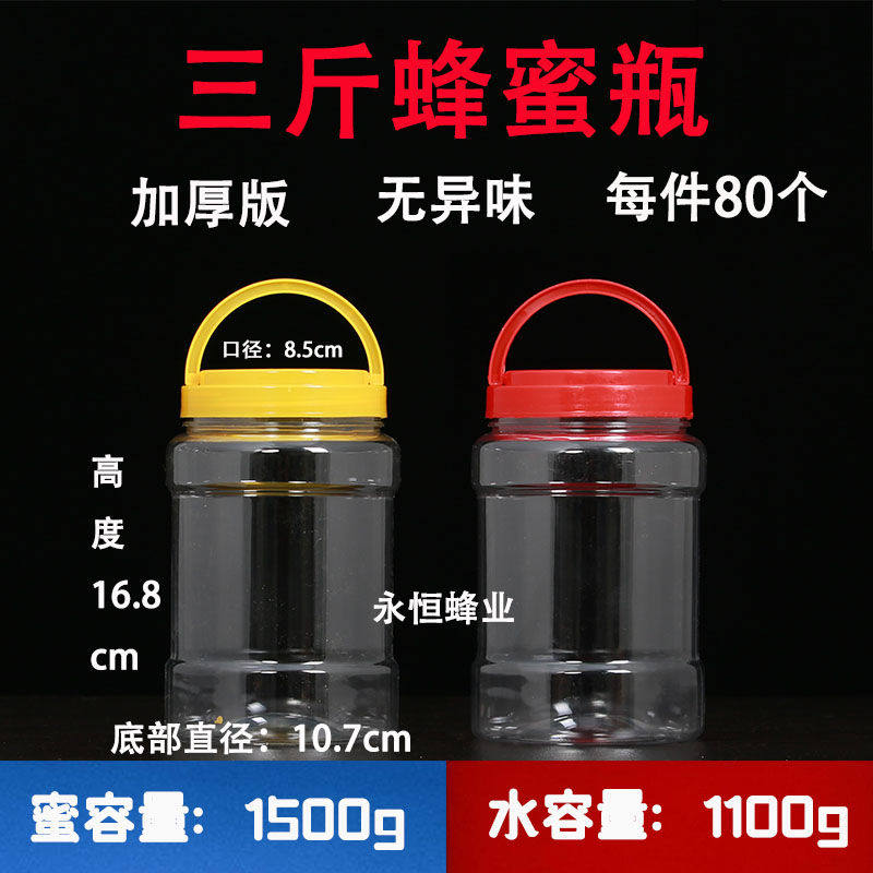 三斤加厚蜂蜜瓶 3斤1500g食品级咸菜瓶塑料透明密封酱菜瓶储