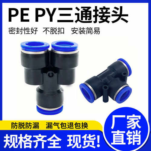 ZYKJ朝宇科技气管快速接头气动塑料快插接头PE/PY三通PEGPW变