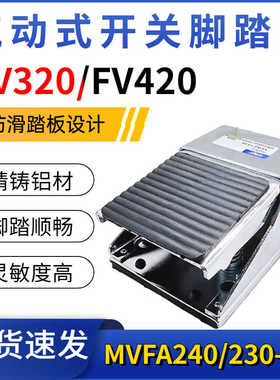 气动脚踩开关FV420/320脚踏阀MVFA230-8A/240-8A气缸脚踏换气