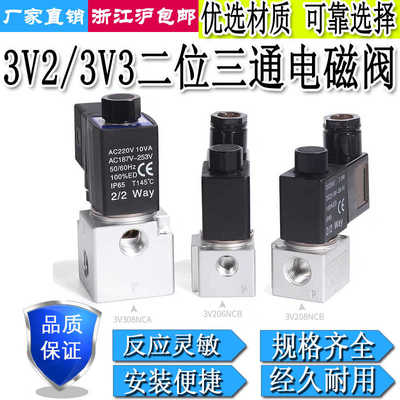 气动二位三通高频电磁阀3V1-06/3V206NCB/3V308NCB/3V2-06/08NC
