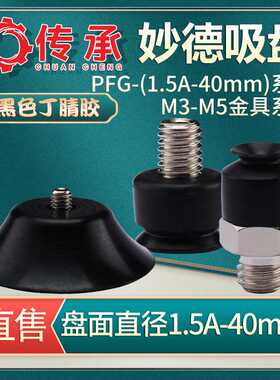 PFG/PF 机械手真空吸盘 带M3/M5/M6金具头工业气动配件强力吸嘴