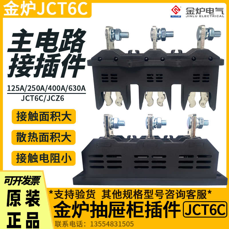 金炉JCT6C-B-3-400A250A630A125A动静JCZ6主电路抽屉柜一次接
