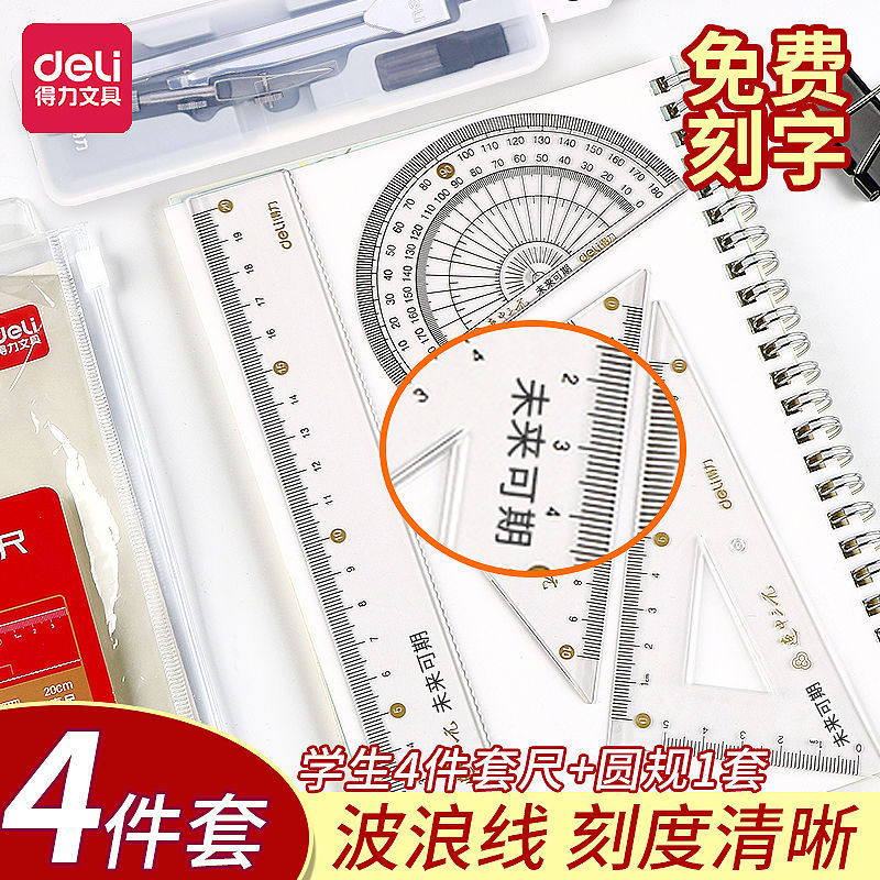 得力免费刻字文具学生套尺尺子四件套三角尺直尺格尺量角器套