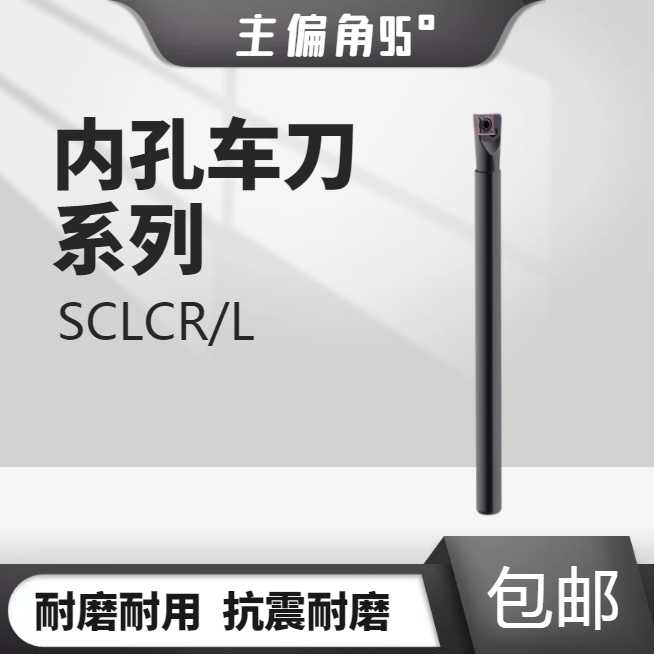 95度内孔刀杆S06K-SCLCR06内孔车刀 SCLCL螺钉式数控镗刀内孔