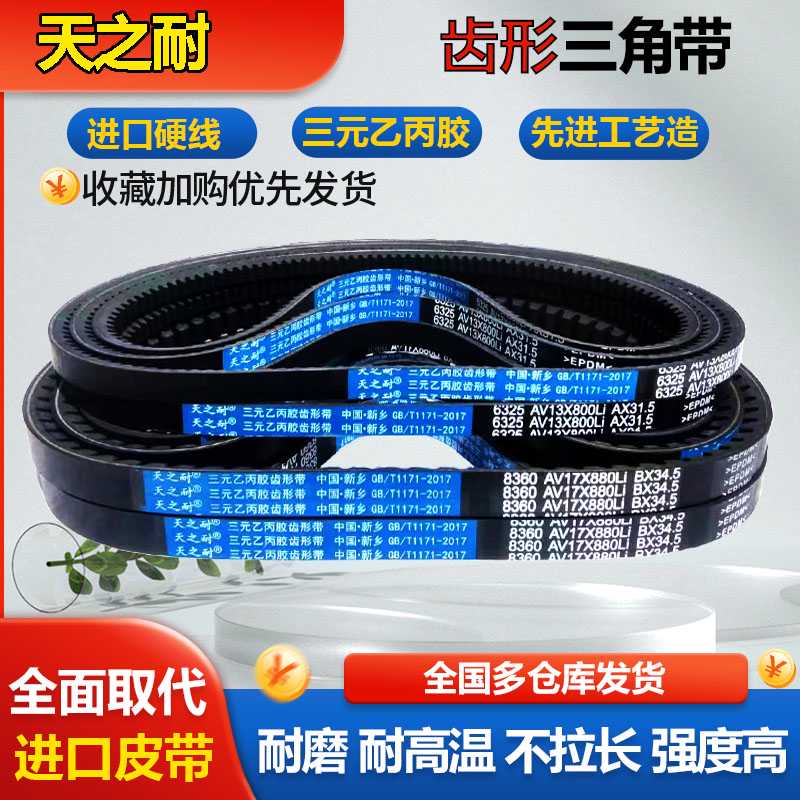 皮带齿形三角带A型B型1422 1430 1435 1448 1450 1460 AV13XAV1