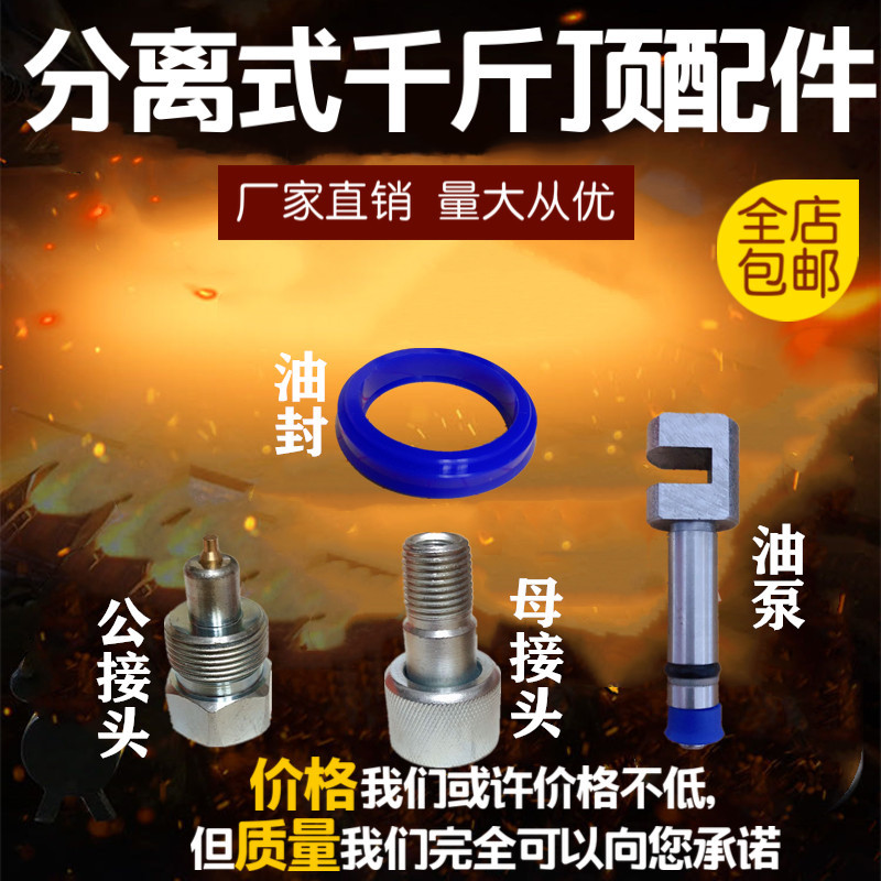 促销汽车钣金液压分离式千斤顶 4T10T配件分离公母接头柱塞泵油封