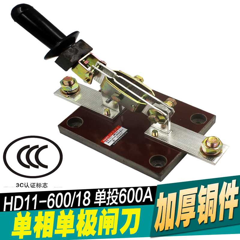 HD11-600/18 600A 单极 单投闸刀1P 单线 加厚铜刀开关 胶木板