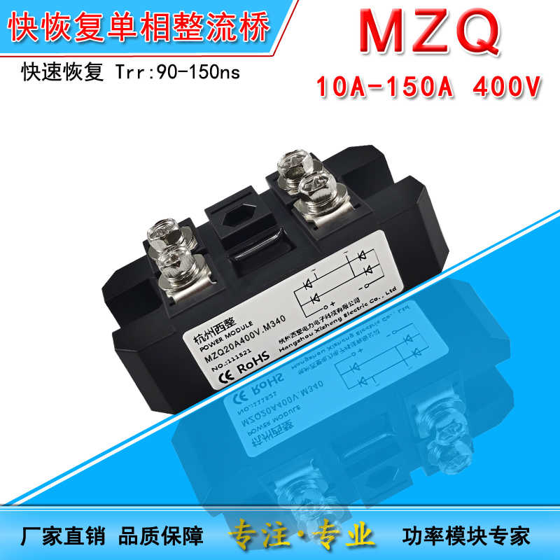 MZQ快恢复单相桥式整流桥MZQ400V 10A20A30A50A75A100A150A快