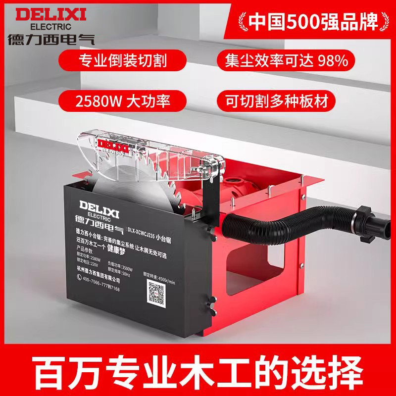 德力西尘锯木工台锯多功能一体机切割机家用小型精密锯切割台式