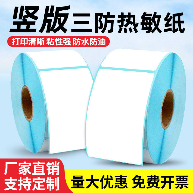 【竖版】热敏签纸三防打印纸50x60*70 80 90 100 120 150 200电