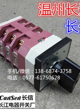 【长信】温州长江电器开关厂 LW12-16 4.0657.3 万能转换开关