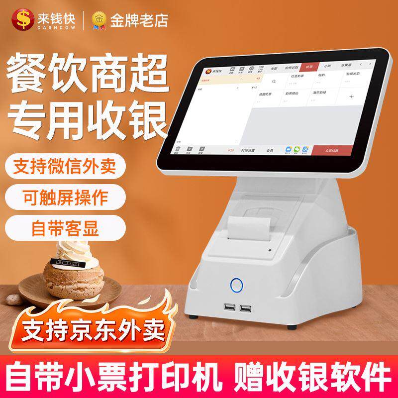 来钱快餐饮收银机一体机商用奶茶店饭店餐厅点餐机收款机收银系统