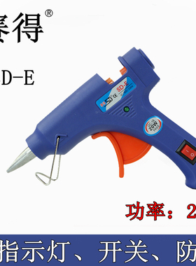 赛得SD-E热熔胶枪20W家用手动电热胶枪透明白色胶棒7mm手工幼