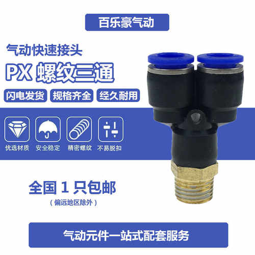 PX8-02 气动快插接头 Y型三通螺纹PX6-01/PX4-M5/10-03/12-04