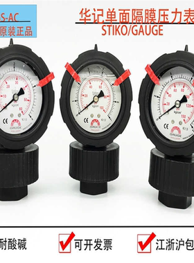 STIKO华记PP单面隔膜压力表 GAU华记双面隔膜表 原装