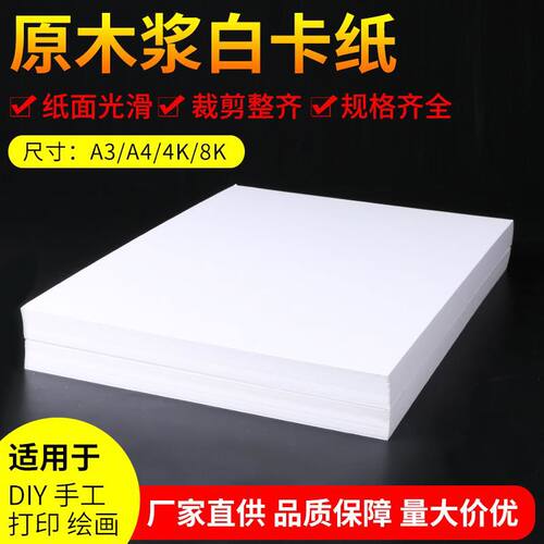 白卡纸8K A4绘画白色卡纸白卡纸加厚卡纸A3双面手工卡纸厚硬