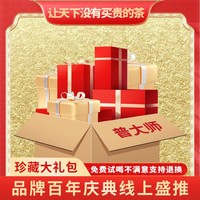 小老板專屬普大師開播福利超值普洱茶套餐傳統(tǒng)工藝