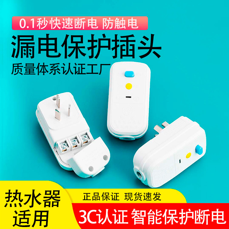 小厨宝浴霸适用】漏电保护插头10a热水器防漏电插头16A带漏电保护