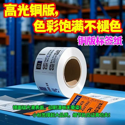 图大师铜版不干胶签条码打印纸 32*19 20 30 40 50 60  80 100x
