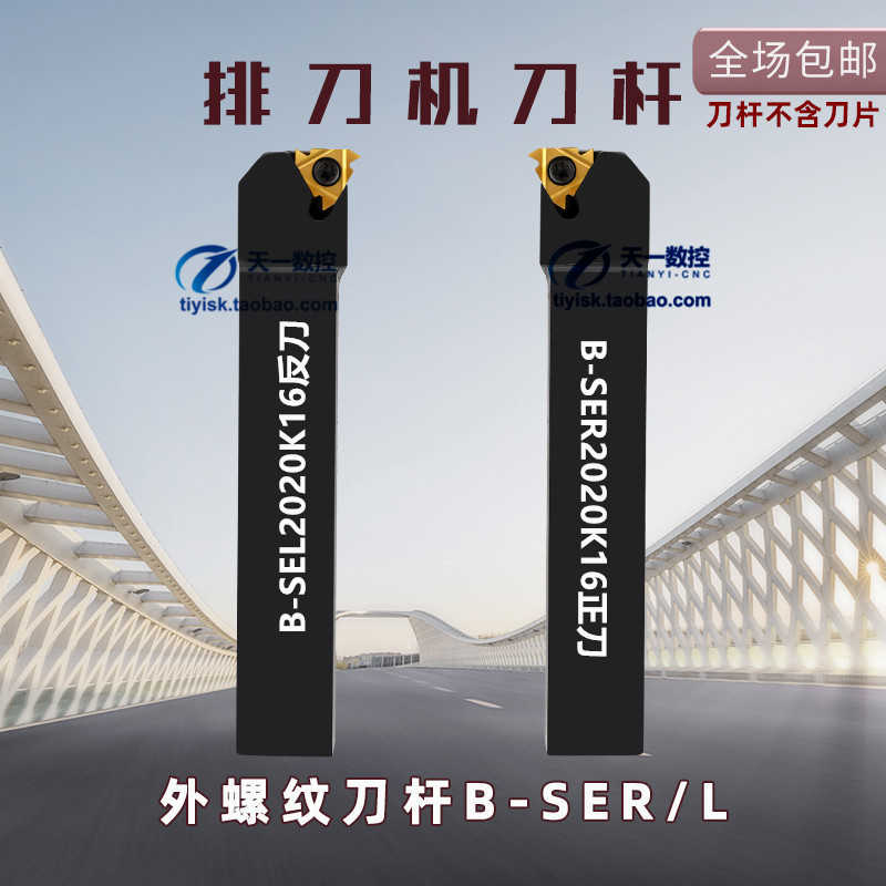 数控车刀排刀式外螺纹刀杆SER2020K16-B/SEL2020K16-B/2525M16
