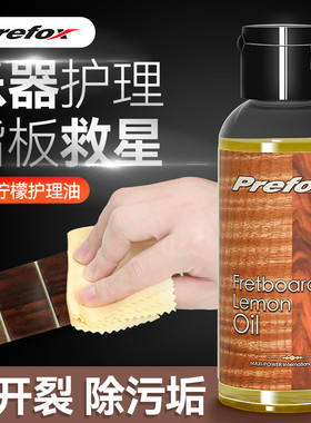 PREFOX吉他指板柠檬油电吉他保养护理液套装贝斯尤克里里清洁剂