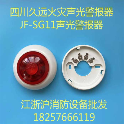 四川久远声光JF-SG11火灾声光报警器 久远声光报警器正现货