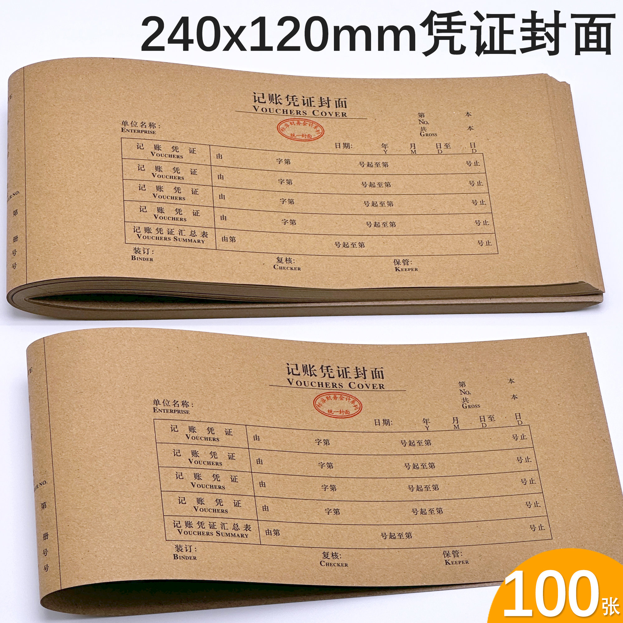 记账凭证封面封底牛皮纸封皮适合240*120mm凭证纸装订封皮封面