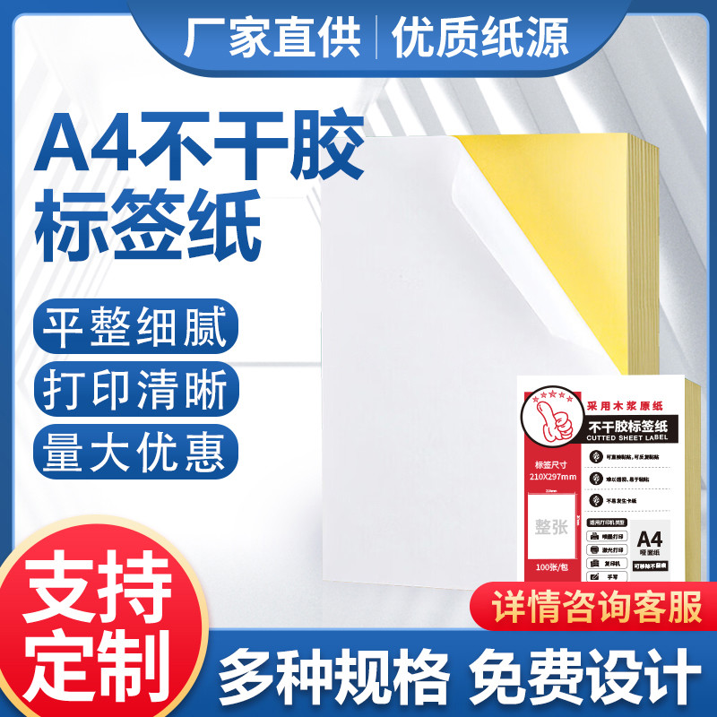 冠华A4不干胶打印纸100张哑面书写不干胶背胶贴纸内切割打印纸激
