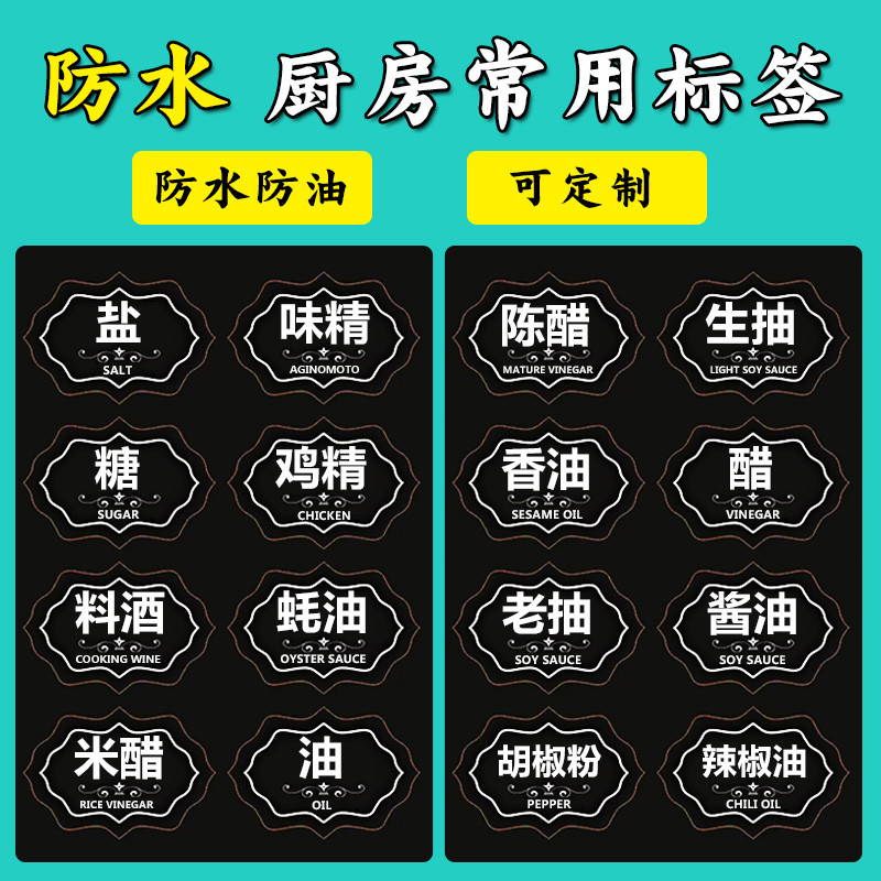 调料贴纸防水签家庭常用醋酱油盐味精糖防油分类厨房不干胶字帖