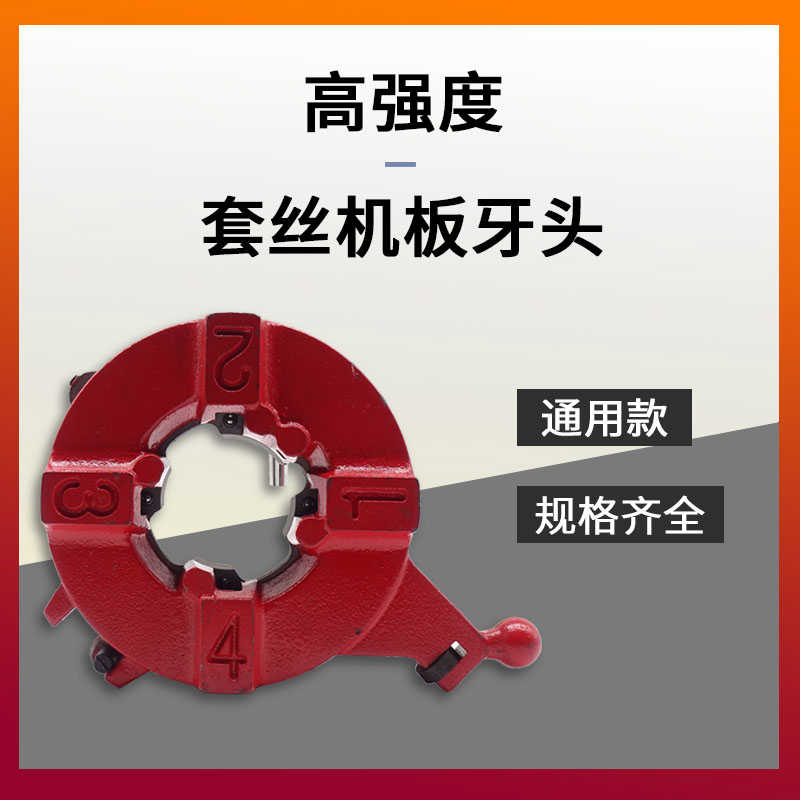 电动套丝机2寸板牙头总成配件镀锌管车丝3寸大小机头4寸沪工