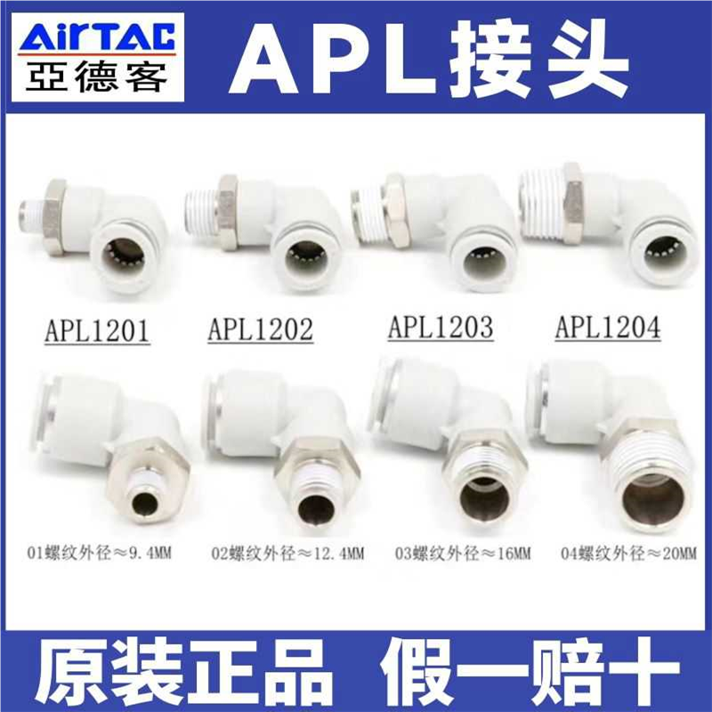 亚德客气动弯头气管快插快速接头APL4 6 8 12 16-04-03-02-01-