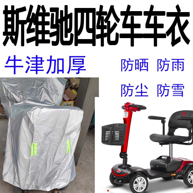 适用斯维驰老人代步车四轮车衣电动残疾人车衣罩防水防晒防尘
