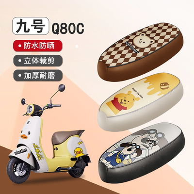 九号Q80C电动车座套Q85C Q80S防水皮革坐垫套9号小Q防晒座椅套