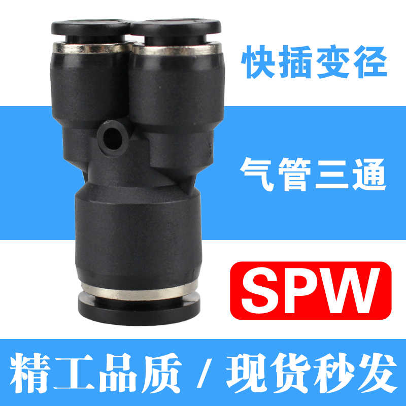 气管Y型三通接头变径PW16-14-12-10-8-6-4减径大小头PYW气动
