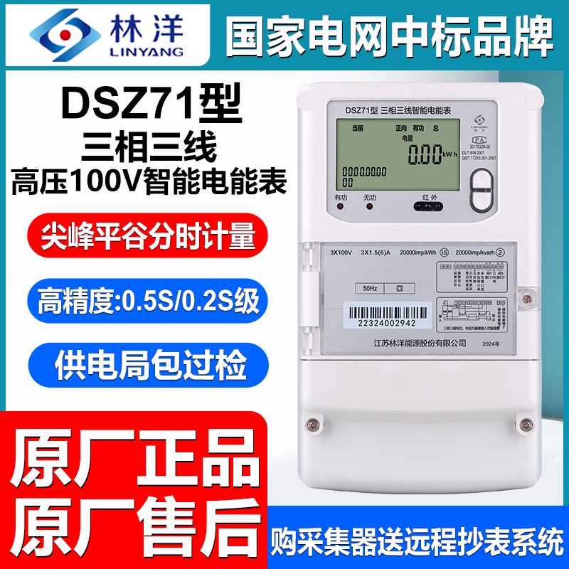 正林洋DSZ71型三相三线100V高压智能尖峰平谷高精度0.5S级