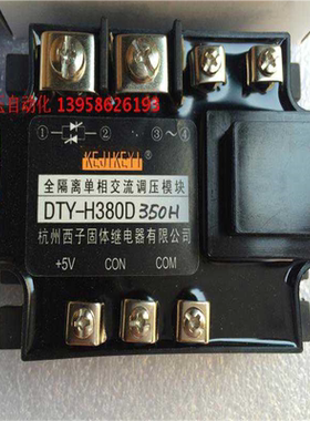 KEJIKEYI杭州西子 DTY-H380D350H 全隔离单相交流调压模块 1-5V