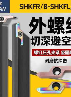 外螺纹刀杆HKFF42R6001加长避空走心机数控车床牙刀SHKFR2020K