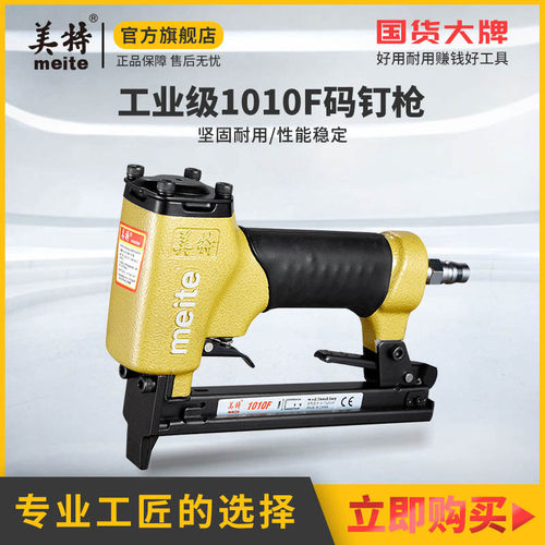 美特气动码钉枪1010F L气钉枪家用长嘴钉枪木工专用工具U型门