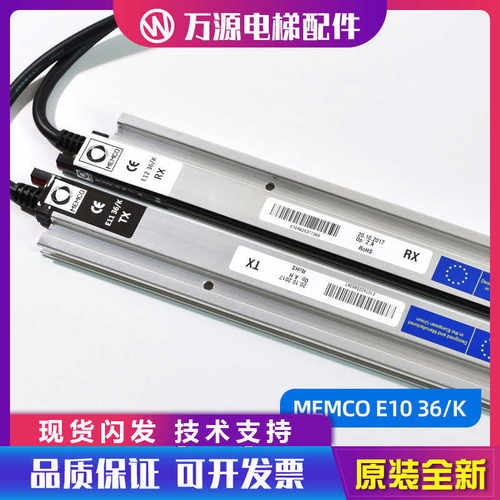 门科光幕E1036/K 通力电梯光幕E1136/K E1236/K MEMCO光幕