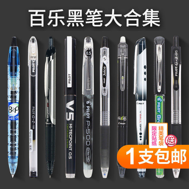 日本pilot百乐中性笔黑笔P500/v5/g1/g2/juice up可擦水笔高
