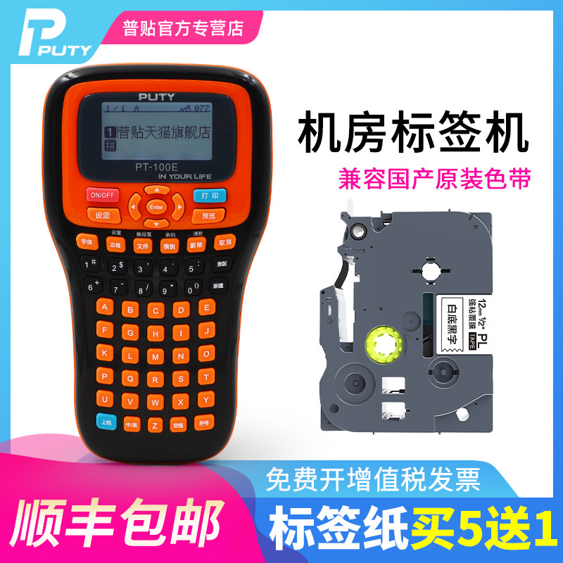 普贴PT-100E签打印机手持便携式通信电信机房线缆网线条码