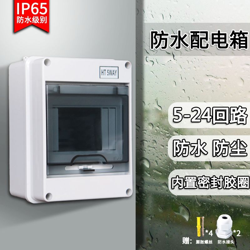 HT-5防水塑料配电箱8回路明装防雨空开盒室外户外12位开关漏