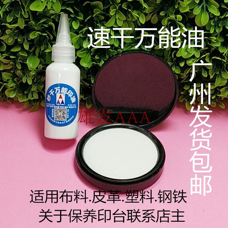秒干万能印台 速干白色印油 工业印油 不灭印台金属油 瓶50ML包邮